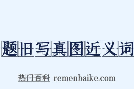 题旧写真图近义词是什么意思的图片